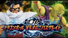 一番くじ ドラゴンボール VSオムニバスグレイト 1ロット