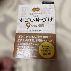 すごい片づけ9つの極意 : 数秘の智慧で未来をひらく