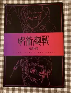 呪術廻戦 死滅回游 映画特典 入場者特典 第三弾