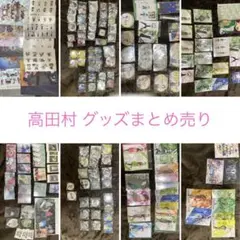 2026年最新】高田村の人気アイテム - メルカリ