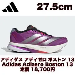 【新品未使用】アディダス　アディゼロボストン13【サイズ：27.5cm】 2026年最新】アディダス アディゼロ 27.5の人気アイテム - メルカリ
