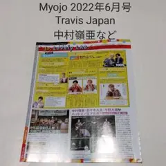 Travis Japan、中村嶺亜など・Myojo 2022年6月号・切り抜き