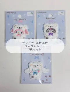 マイメロ クロミ シナモロール ワッペン シール 3枚セット 新品 未開封