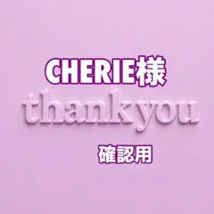 CHERIE様　確認用