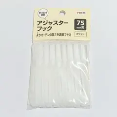 〈匿名配送〉アジャスターフック　7.5cm