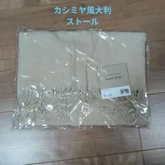 カシミヤ風大判ストール ベージュ フリンジ付き