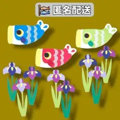 こどもの日✨️壁面飾り 鯉のぼり＆菖蒲セット 5月 端午の節句　キラキラ　4月
