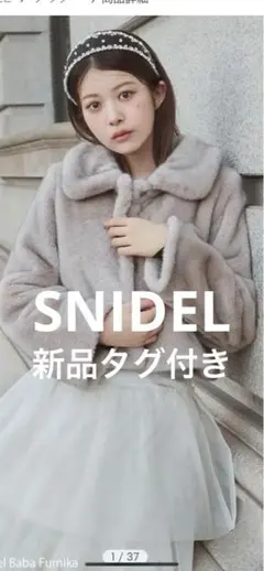 新品タグ付き　SNIDELスナイデル　ステンカラーショートファーコートジャケット