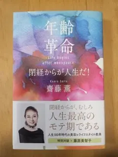 年齢革命 閉経からが人生だ!