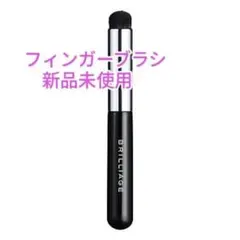 ブリリアージュ ワイドフィンガーブラシ コンシーラーチーク - メルカリ