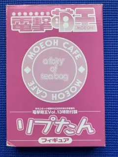 電撃萌王 リプたん フィギュア 特別付録 月刊コミック2005 非売品