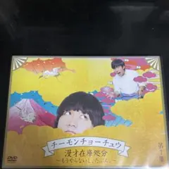 2枚セット】チーモンチョーチュウ DVD ① & ② 特典ステッカー付