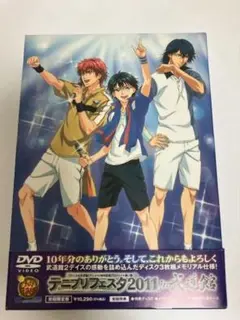 テニプリフェスタ2011 in武道館【初回限定版】DVD+100曲マラソンDVD