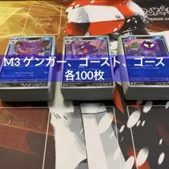 M3 ゲンガー、ゴースト、ゴース 各100枚まとめ売り ムニキスゼロ M3 ゲンガー、ゴースト、ゴース 各100枚まとめ売り ムニキスゼロ