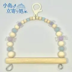 アクリルブランコマットキャンディー　青×紫　小鳥の立寄り処