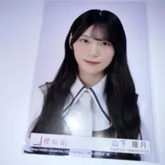 櫻坂46 山下瞳月 生写真 15th Lonesome rabbit - メルカリ