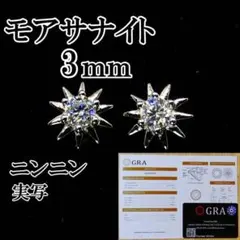 最高品質人工ダイヤ モアサナイト　3mm ピアス　4爪