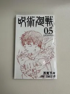 呪術廻戦0.5巻