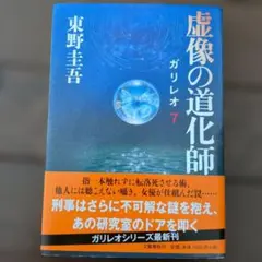 虚像の道化師 東野圭吾
