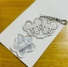 ゆうたむ様専用 ワッカネズミ アクリルスタンド キーホルダー