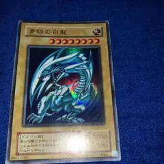 遊戯王 ブルーアイズホワイトドラゴン
