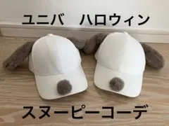 スヌーピーおそろい帽子　USJ