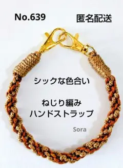 No.639　マクラメ編みハンドストラップ　ベージュ系　ハンドメイド