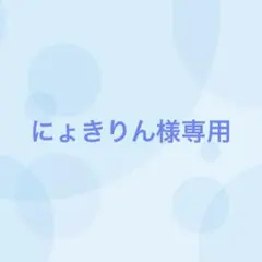 にょきりん様専用（1/2まで出品）
