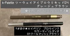 k-Palette ツーウェイアイブロウリキッド 04グレージュブラウン＋おまけ