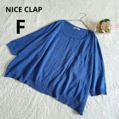 NICE CLAP ナイスクラップ 薄手ニット ドルマンスリーブ 青 無地/F