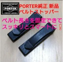 新品 ❕★PORTER純正ベルトストッパーヒートタンカー