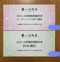 2025 銀座山形屋お買物特別優待券