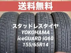 ヨコハマアイスガード iG60 155/65R14 21年製 4本セット送料無料