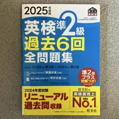 英検準2級 過去6回全問題集 2025年 過去問