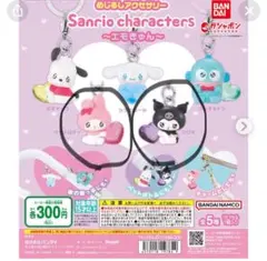 サンリオ　めじるしアクセサリー　エモきゅん　マイメロ　クロミ　ガチャ