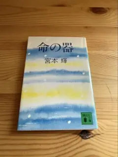 2026年最新】宮本輝の人気アイテム - メルカリ