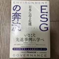 ESGの奔流 日本に迫る危機