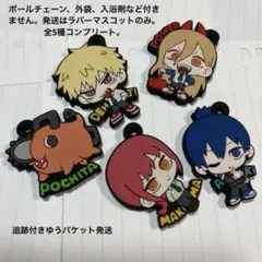 ぽかラバチェンソーマン　チェンソーマン　ラバーマスコット　5種　コンプリート
