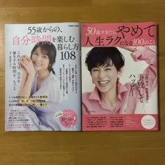 55歳からの自分時間を楽しむ暮らし方108 50歳すぎたらやめて人生ラクになる