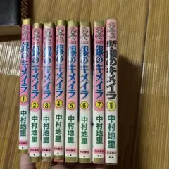 銀のキメイラ 全巻セット 中村地里