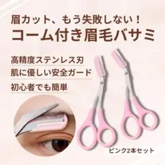 ピンク 眉毛ハサミ 2本 コーム付き くし付き 眉毛 片手 眉毛カット カット用のサムネイル