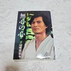 山崎照朝無心の心·添野義二燃えよ士道魂 空手バカ一代 レジェンド同窓会SP | 極真空手守山支部長のブログ