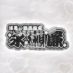 King & Prince 永瀬廉 うちわ文字 連結 折りたたみ パネル