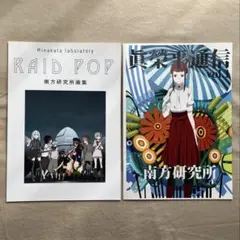 2025年最新】南方研究所の人気アイテム - メルカリ