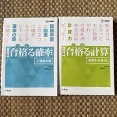 合格る確率 +場合の数/合格る計算　数学Ⅰ・A・Ⅱ・B 2冊セット