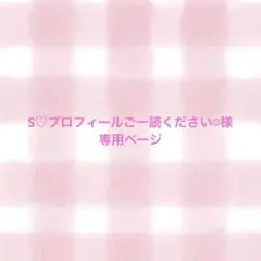 S♡プロフィールご一読ください☺︎様　専用ページ
