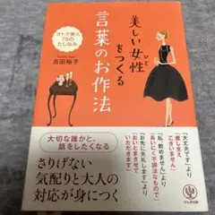 美しい女性(ひと)をつくる言葉のお作法 オトナ美人75のたしなみ
