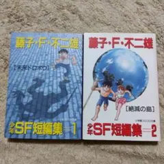 藤子・F・不二雄少年SF短編集　全巻