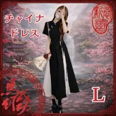 ワンピース ドレス チャイナ風 黒 半袖 ロング フレア サイズL