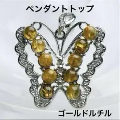 【現品限り】ゴールドルチル・バタフライ 蝶々のペンダントトップ 天然石